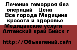 Лечение геморроя без операций › Цена ­ 300 - Все города Медицина, красота и здоровье » Медицинские услуги   . Алтайский край,Бийск г.